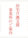 居宅介護支援事業所